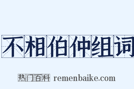 不相伯仲组词是什么意思的图片